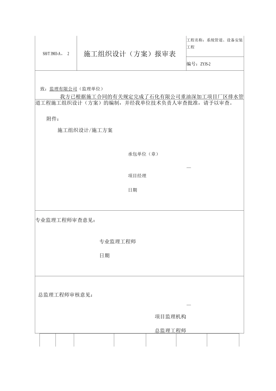 石化单位给排水管道安装施工方案_第1页