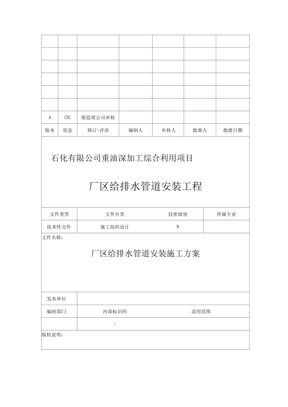 石化单位给排水管道安装施工方案_第2页