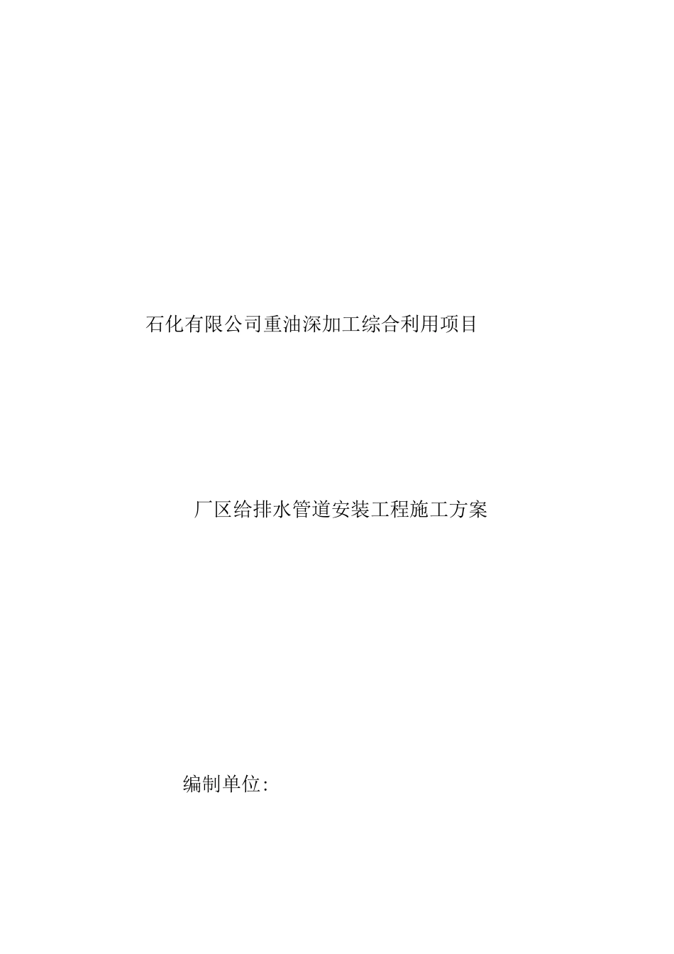 石化单位给排水管道安装施工方案_第3页