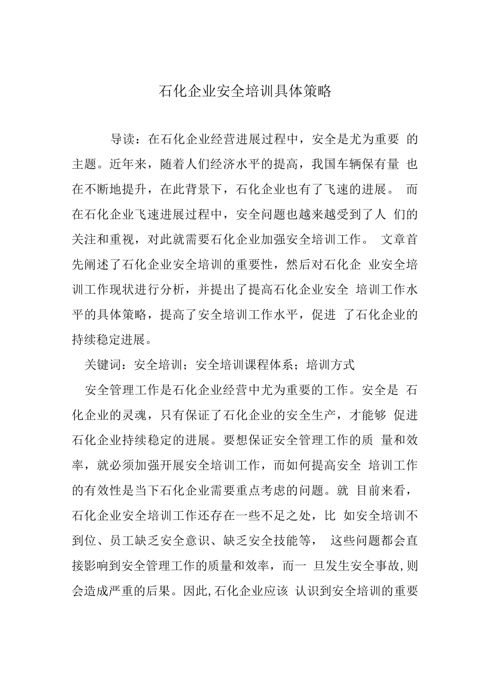 石化企业安全培训具体策略_第1页