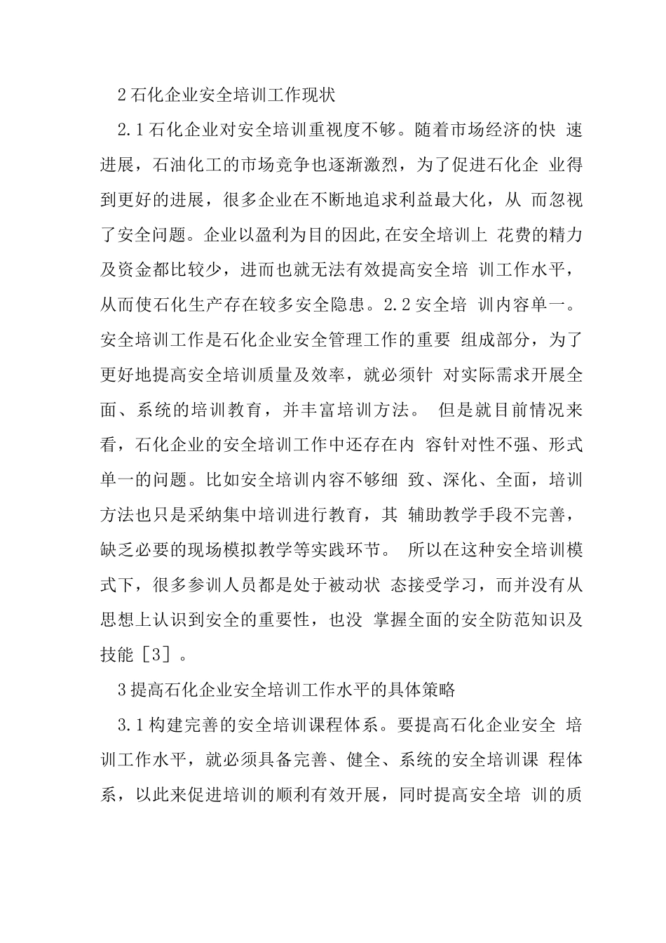 石化企业安全培训具体策略_第3页