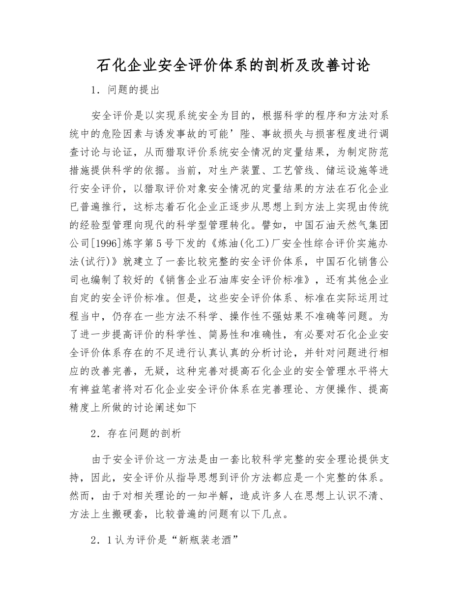 石化企业安全评价体系的剖析及改进研究_第1页
