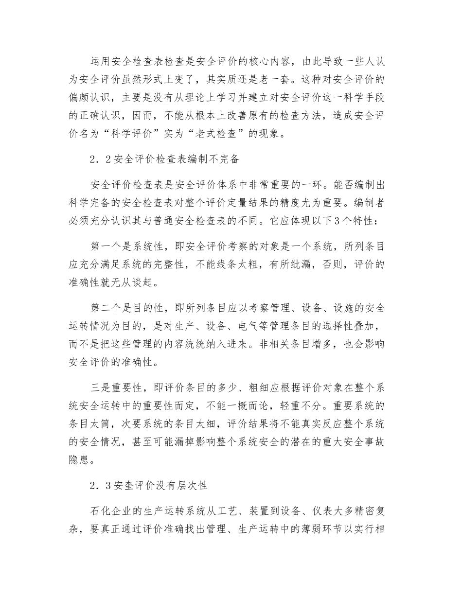 石化企业安全评价体系的剖析及改进研究_第2页