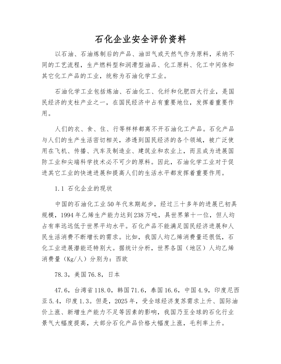 石化企业安全评价资料_第1页