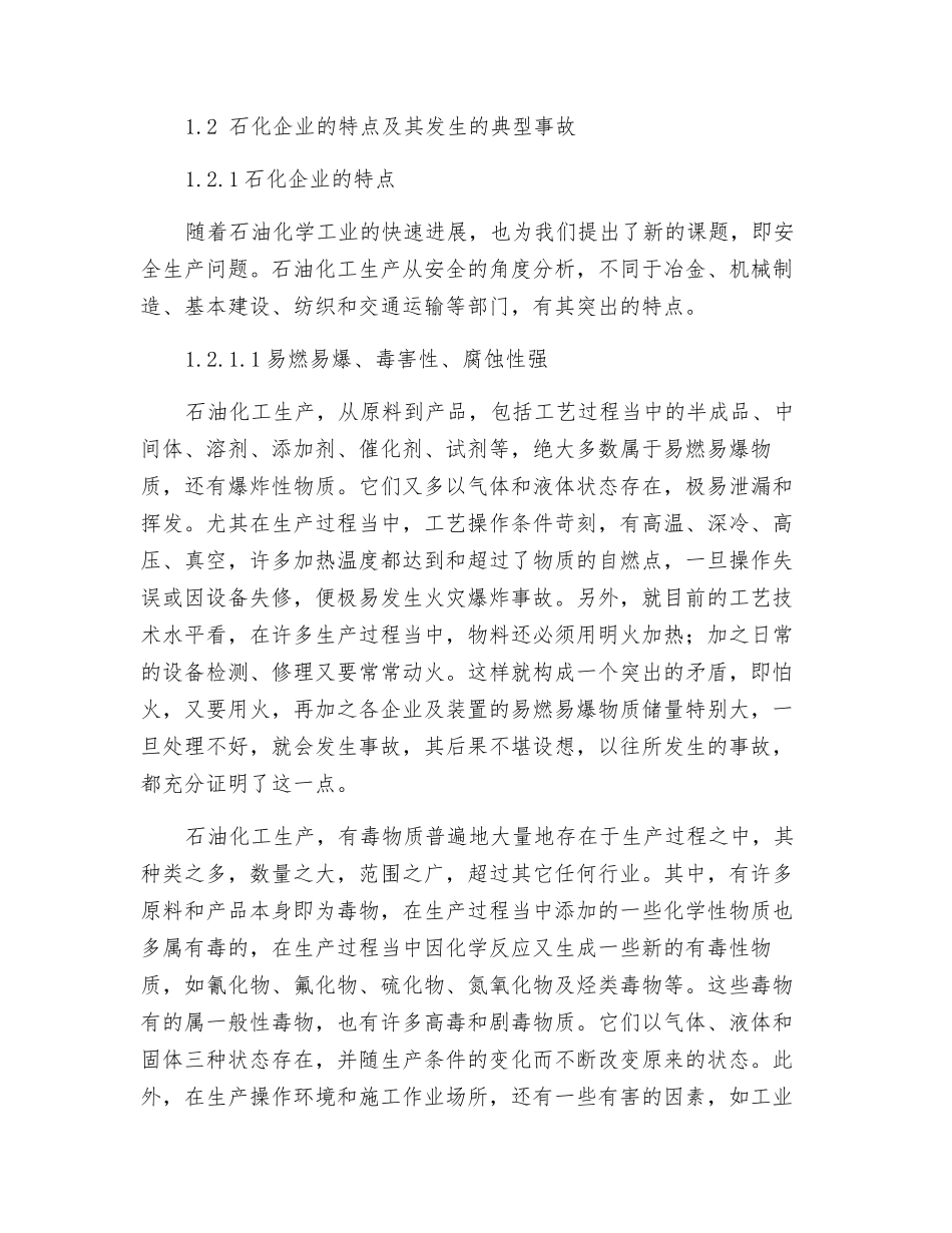 石化企业安全评价资料_第2页