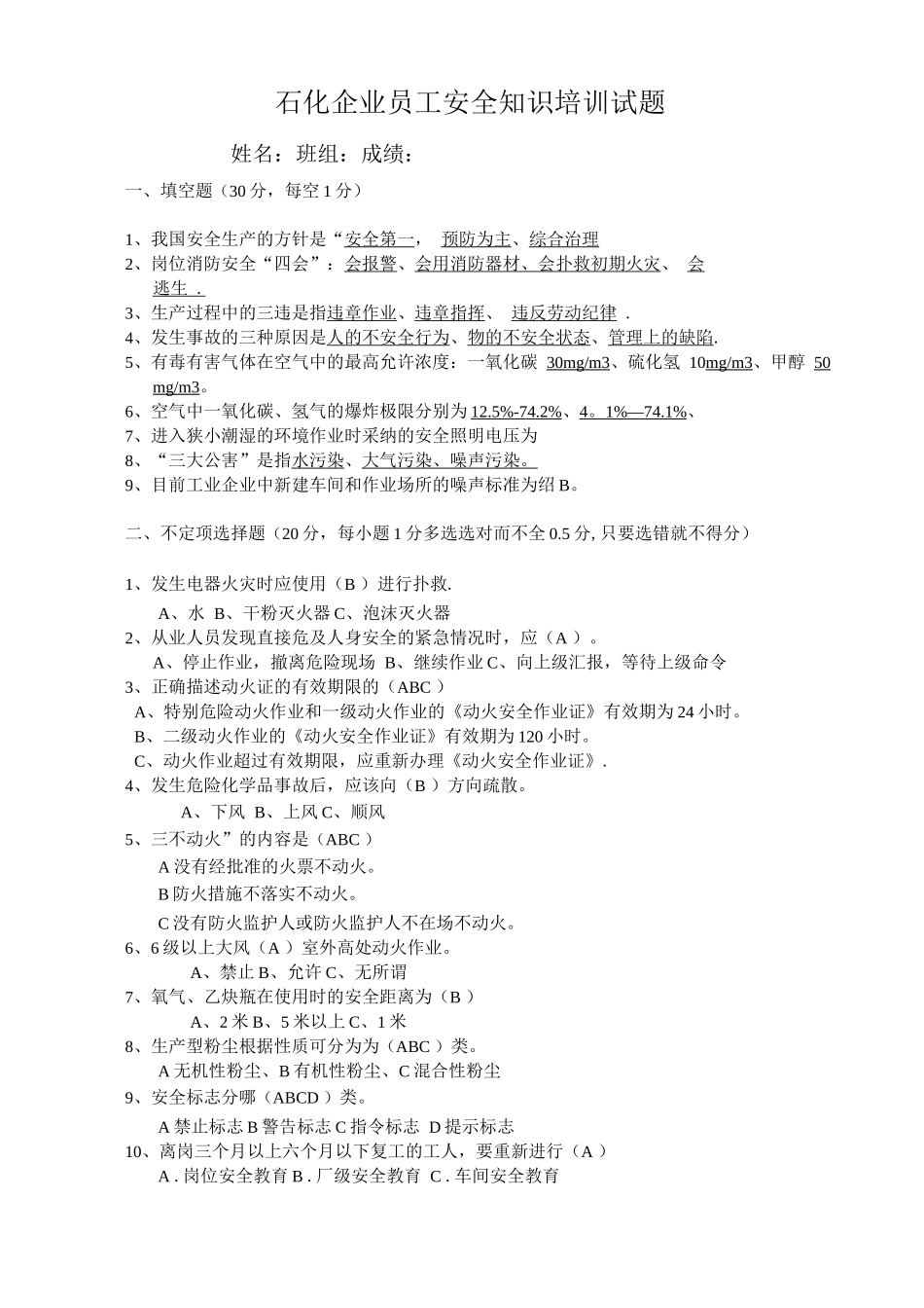 石化企业员工培训安全知识考试题答案_第1页