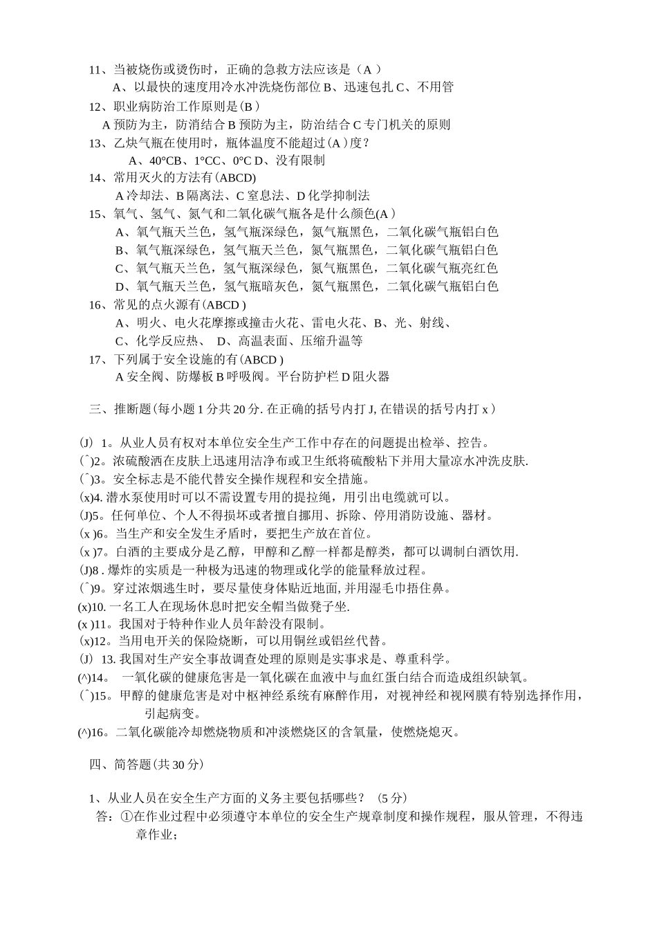 石化企业员工培训安全知识考试题答案_第2页