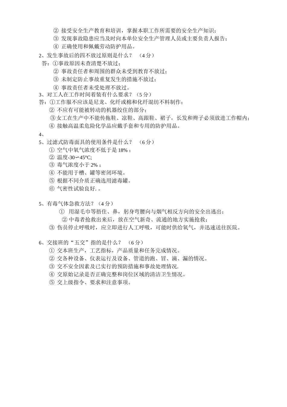 石化企业员工培训安全知识考试题答案_第3页