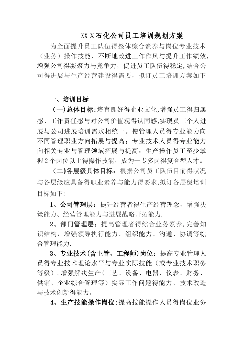 石化公司员工培训方案_第1页