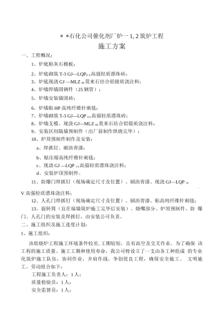 石化催化剂厂全白土车间炉-1-2工程施工方案