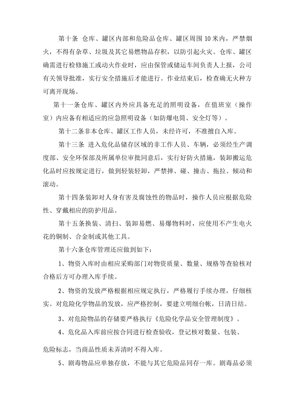 石化企业炼厂仓库罐区暂行管理规定_第2页