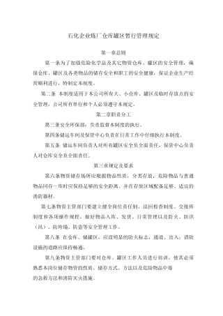 石化企业炼厂仓库罐区暂行管理规定