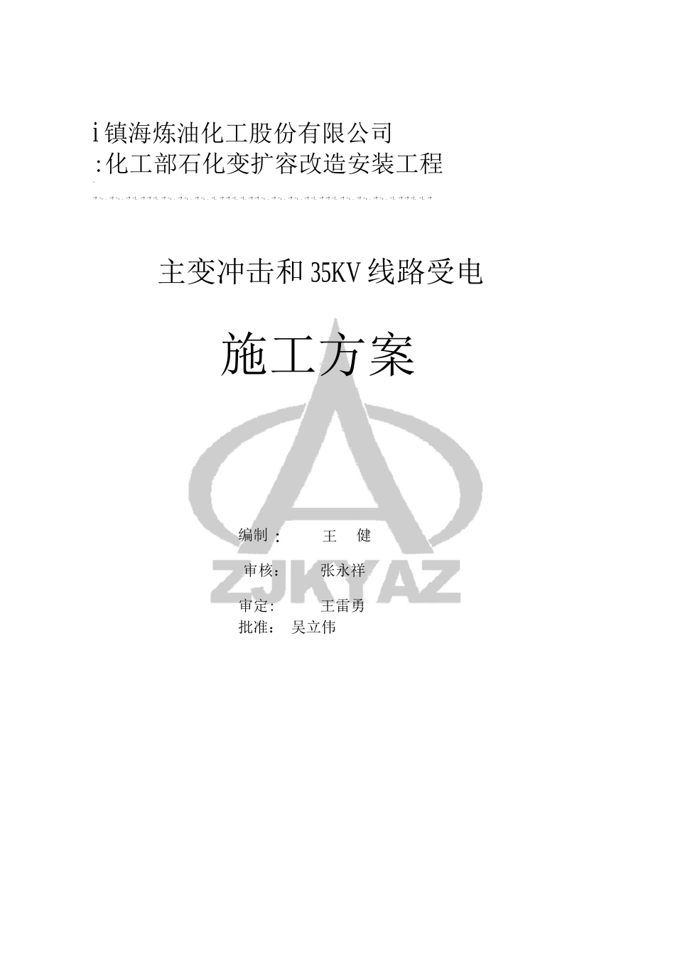 石化变受电施工方案_第1页