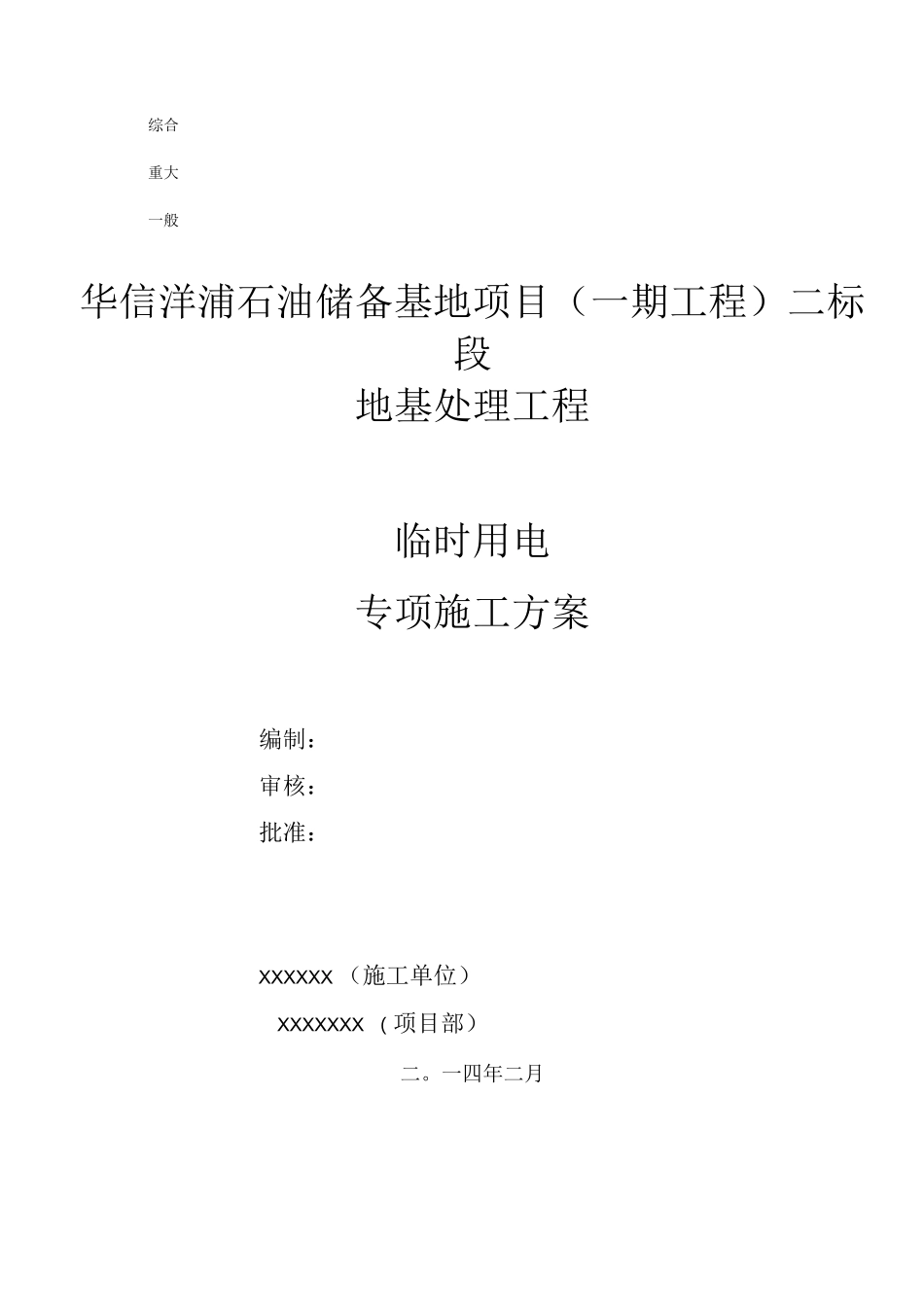 石化储油罐临时用电施工方案_第2页