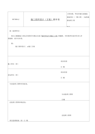 石化储油罐临时用电施工方案