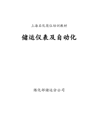 石化岗位储运仪表及自动化培训教材详细完整版