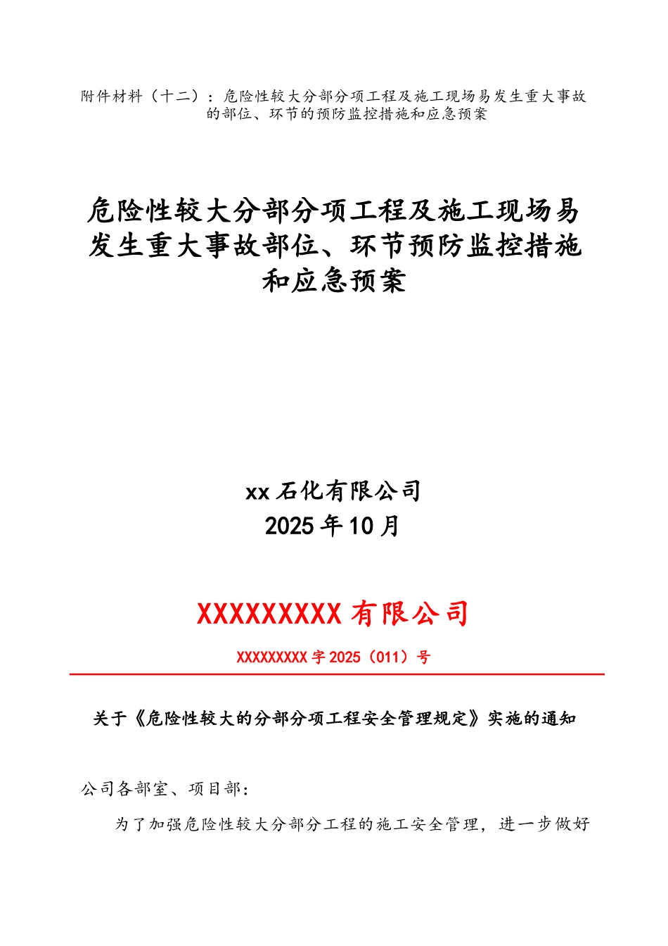石化危险性较大工程预防监控措施及应急预案_第1页
