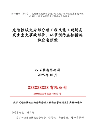 石化危险性较大工程预防监控措施及应急预案