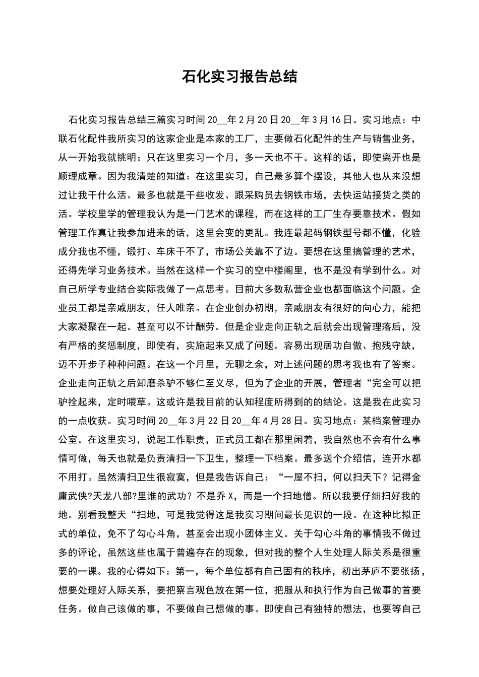 石化实习报告总结_第1页