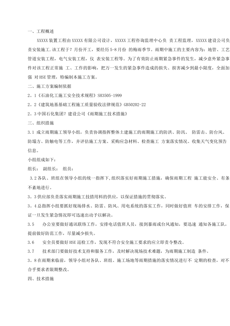 石化工程雨季施工方案_第2页