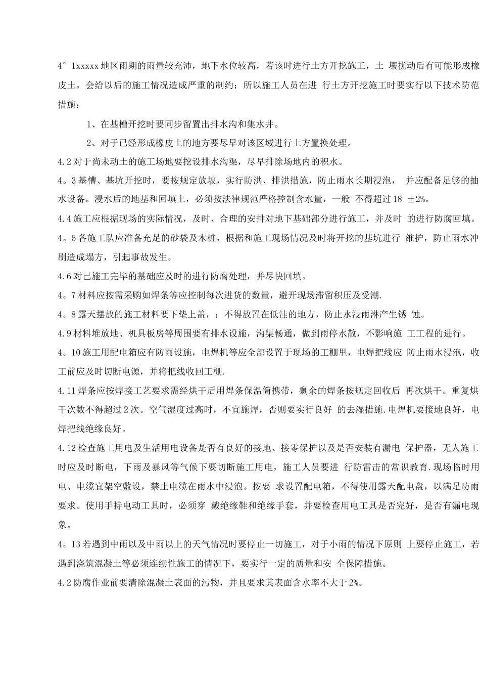 石化工程雨季施工方案_第3页