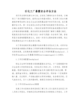 石化工厂暴露安全评估方法