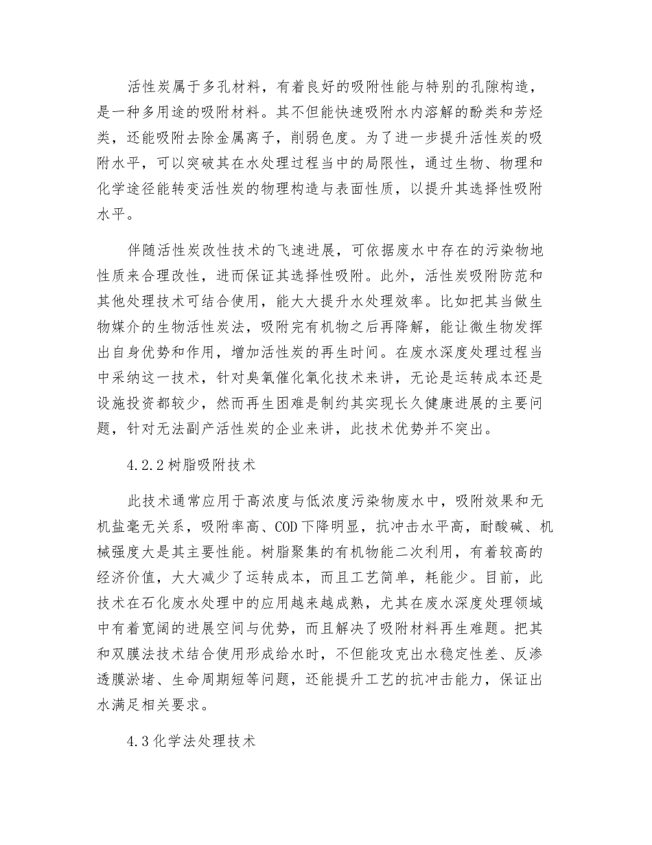 石化废水深度处理技术的研究进展_第3页