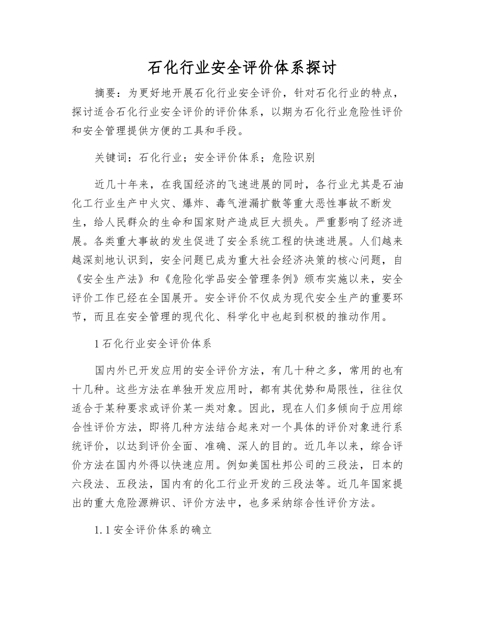 石化行业安全评价体系探讨_第1页