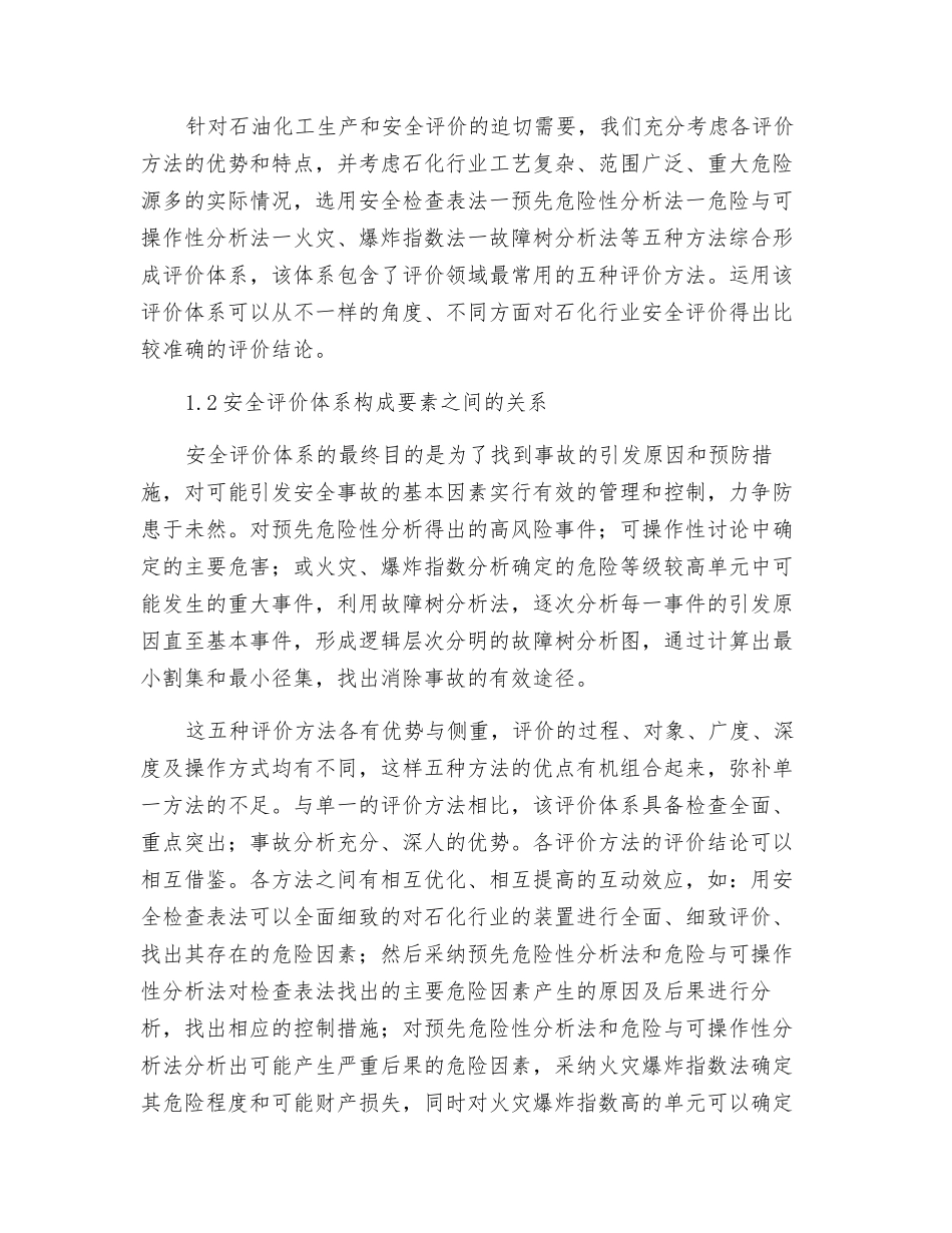 石化行业安全评价体系探讨_第2页