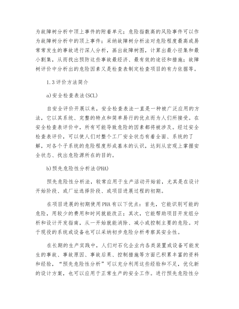 石化行业安全评价体系探讨_第3页