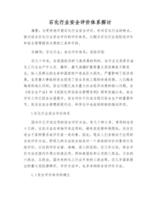 石化行业安全评价体系探讨
