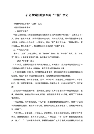 石化聚烯烃联合车间“三聚”文化