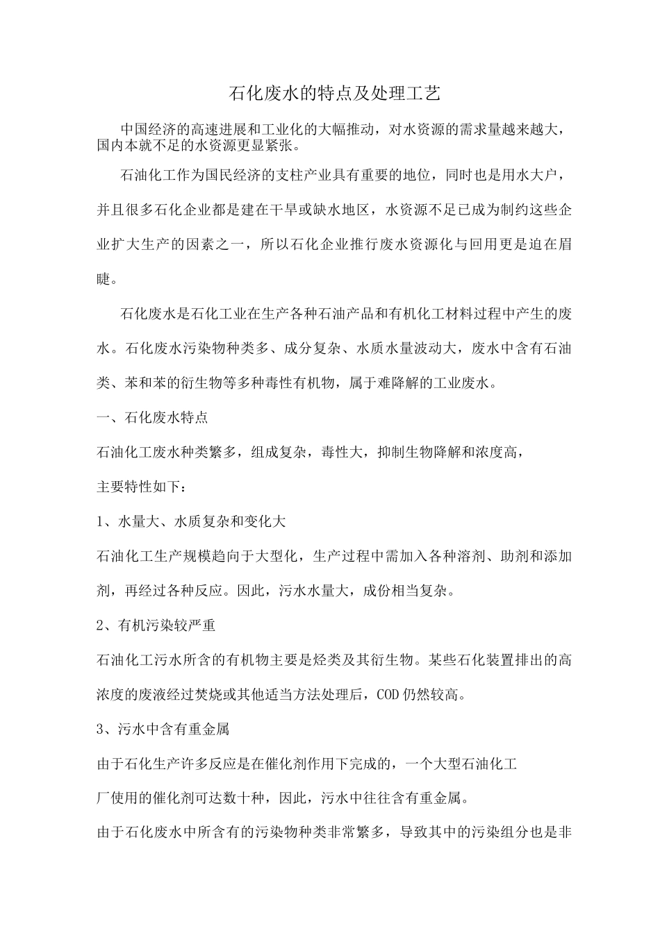 石化废水的特点及处理工艺_第1页