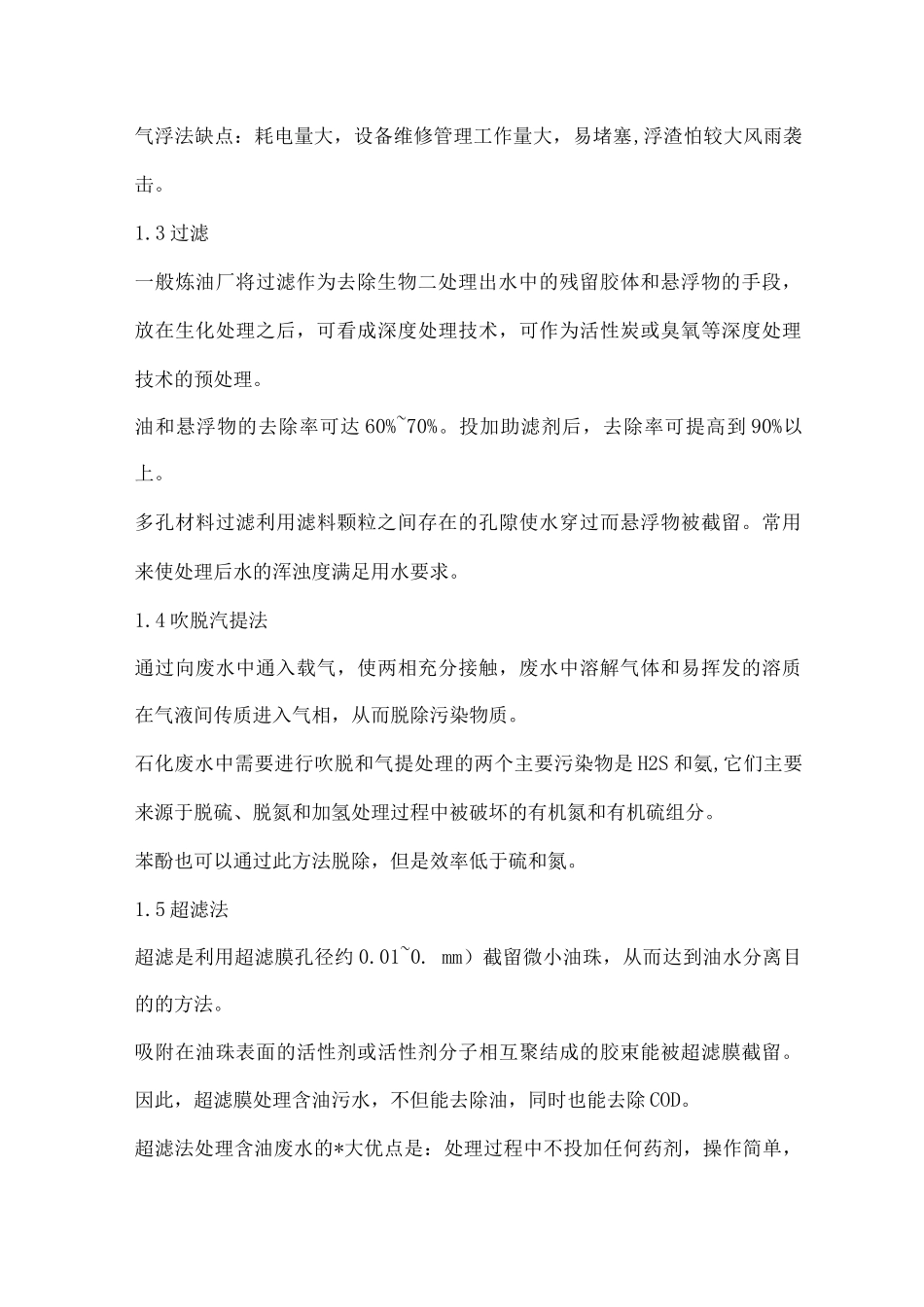 石化废水的特点及处理工艺_第3页