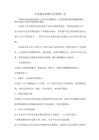 石化废水的特点及处理工艺