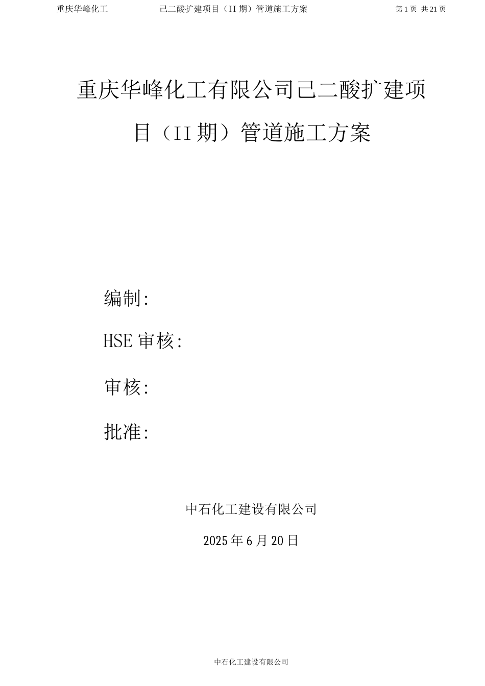 石化管道施工方案_第1页