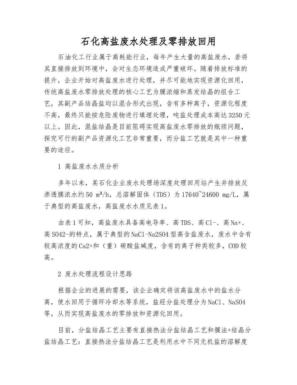 石化高盐废水处理及零排放回用_第1页
