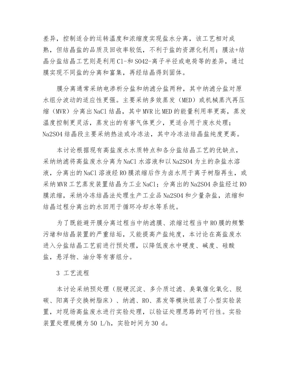 石化高盐废水处理及零排放回用_第2页