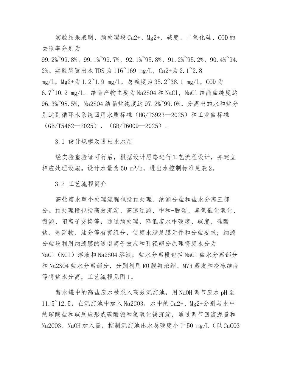 石化高盐废水处理及零排放回用_第3页