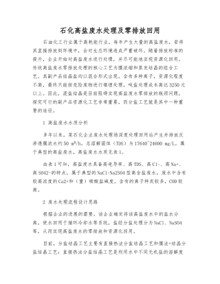 石化高盐废水处理及零排放回用