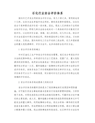 石化行业安全评价体系