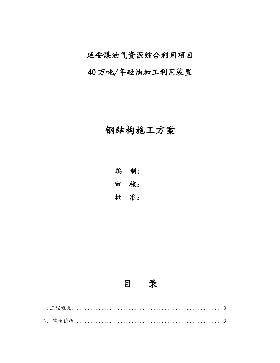 石化钢结构安装方案_第1页