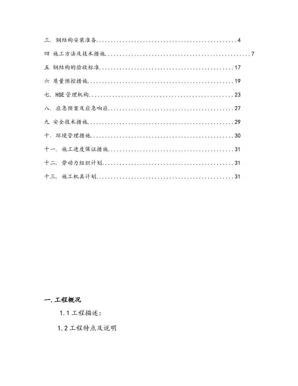 石化钢结构安装方案_第2页