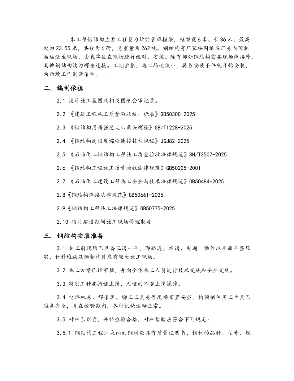 石化钢结构安装方案_第3页