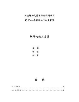 石化钢结构安装方案
