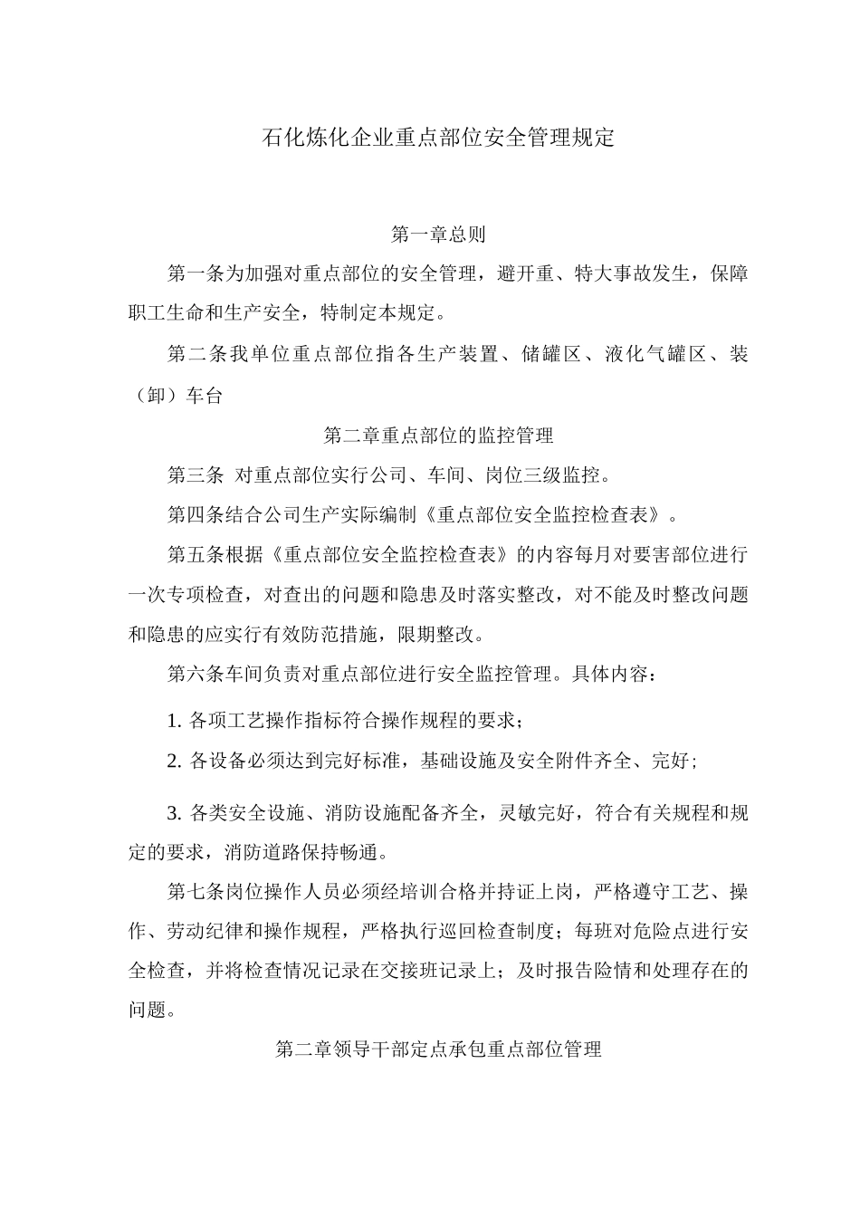 石化炼化企业重点部位安全管理规定_第1页