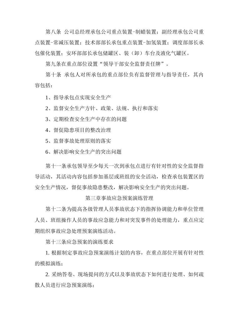 石化炼化企业重点部位安全管理规定_第2页