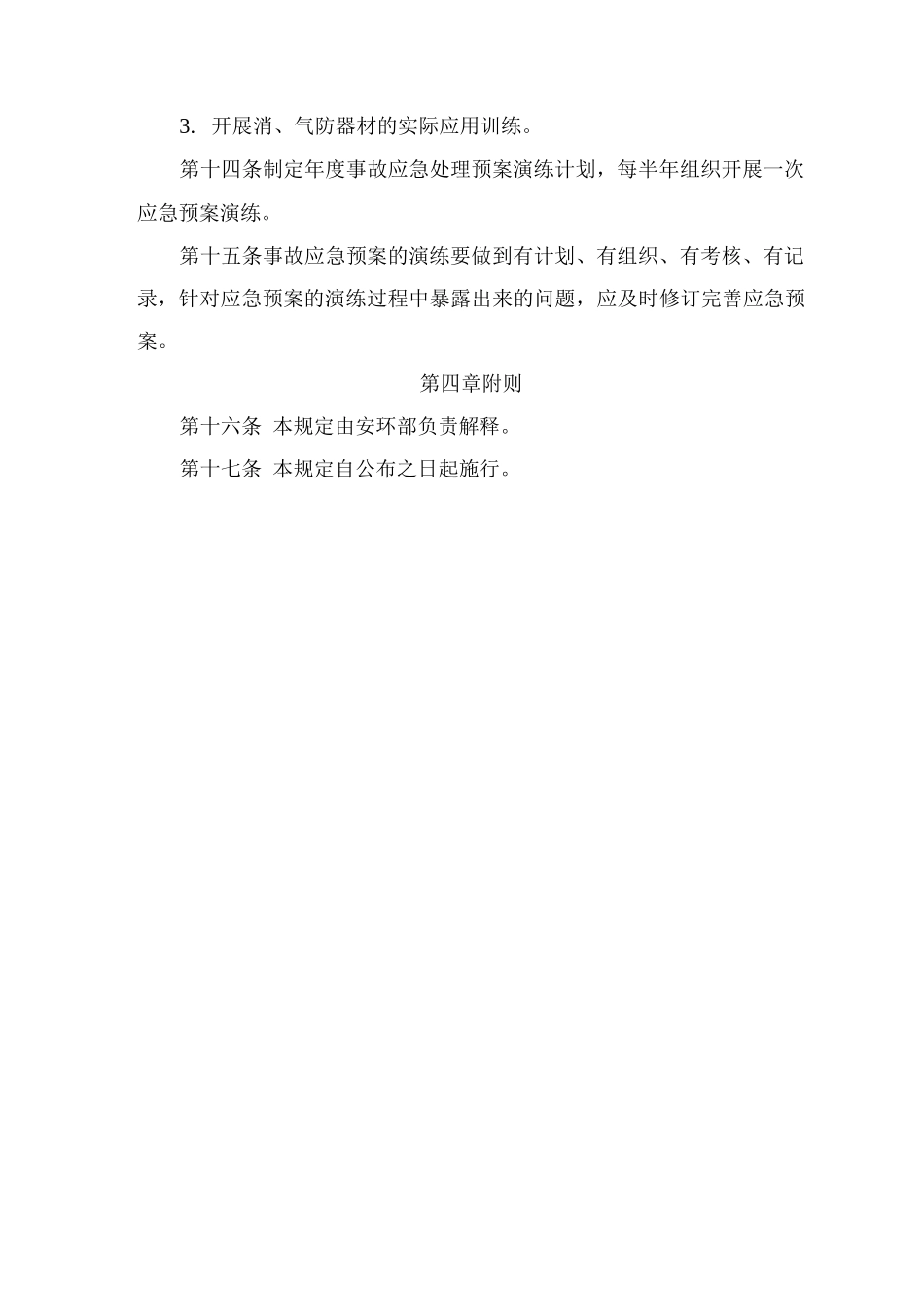 石化炼化企业重点部位安全管理规定_第3页
