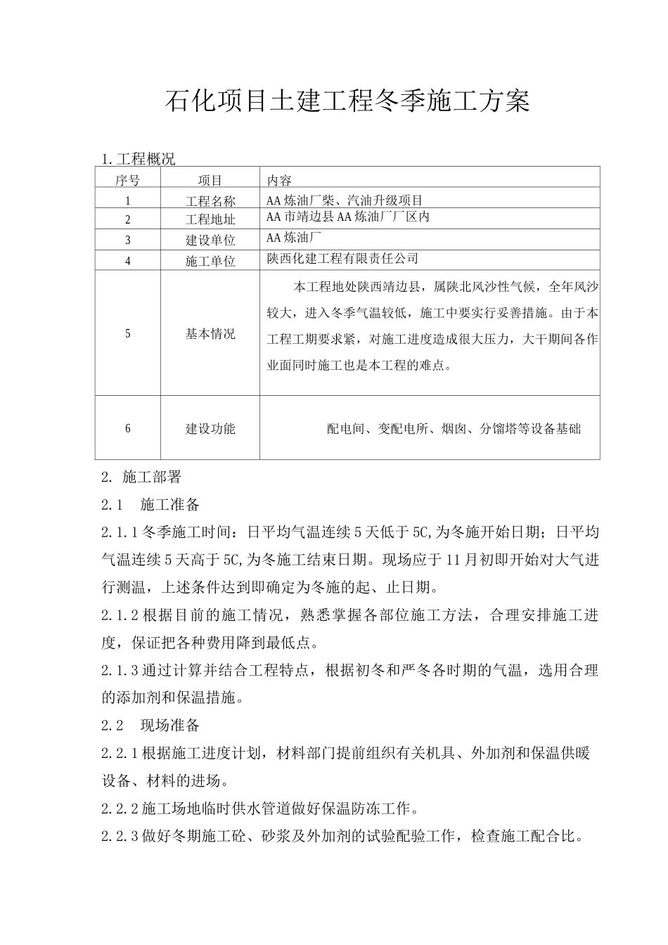 石化项目土建工程冬季施工方案_第1页