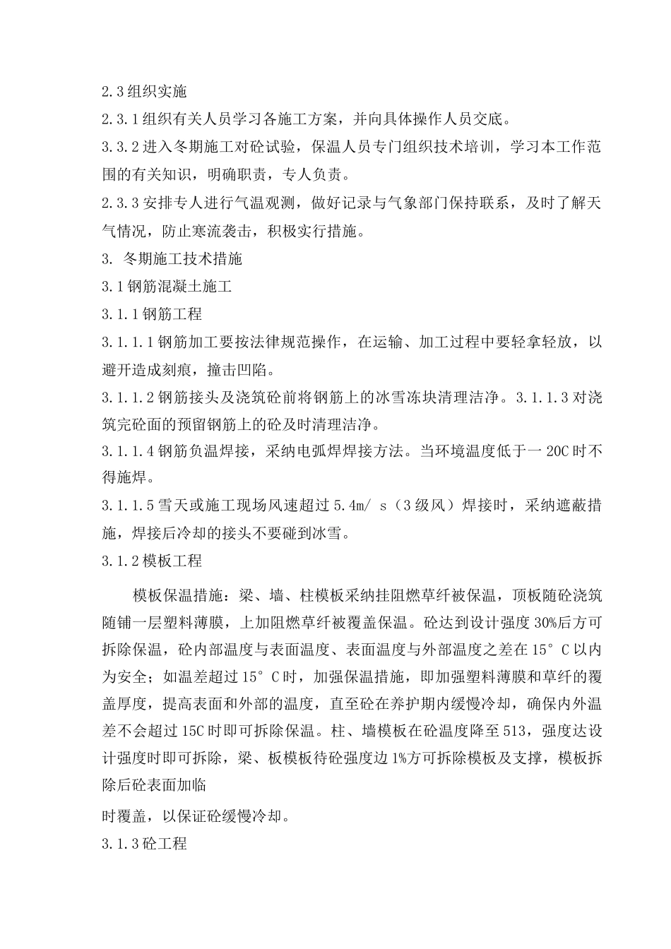 石化项目土建工程冬季施工方案_第2页